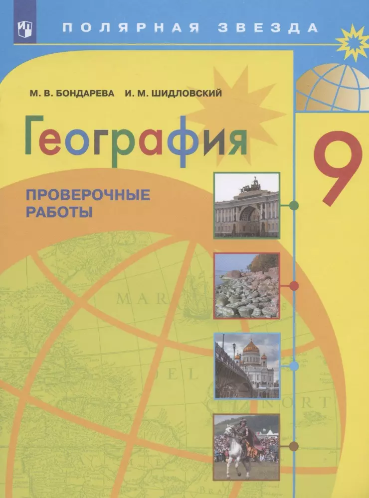 Бондарева Мария Владимировна - География. 9 класс. Проверочные работы