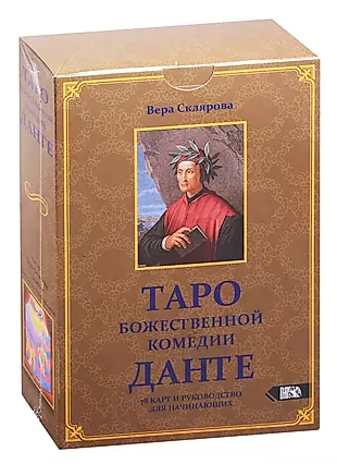 Таро Божественной комедии Данте (78 карт и руководство для начинающих) — 2828692 — 1