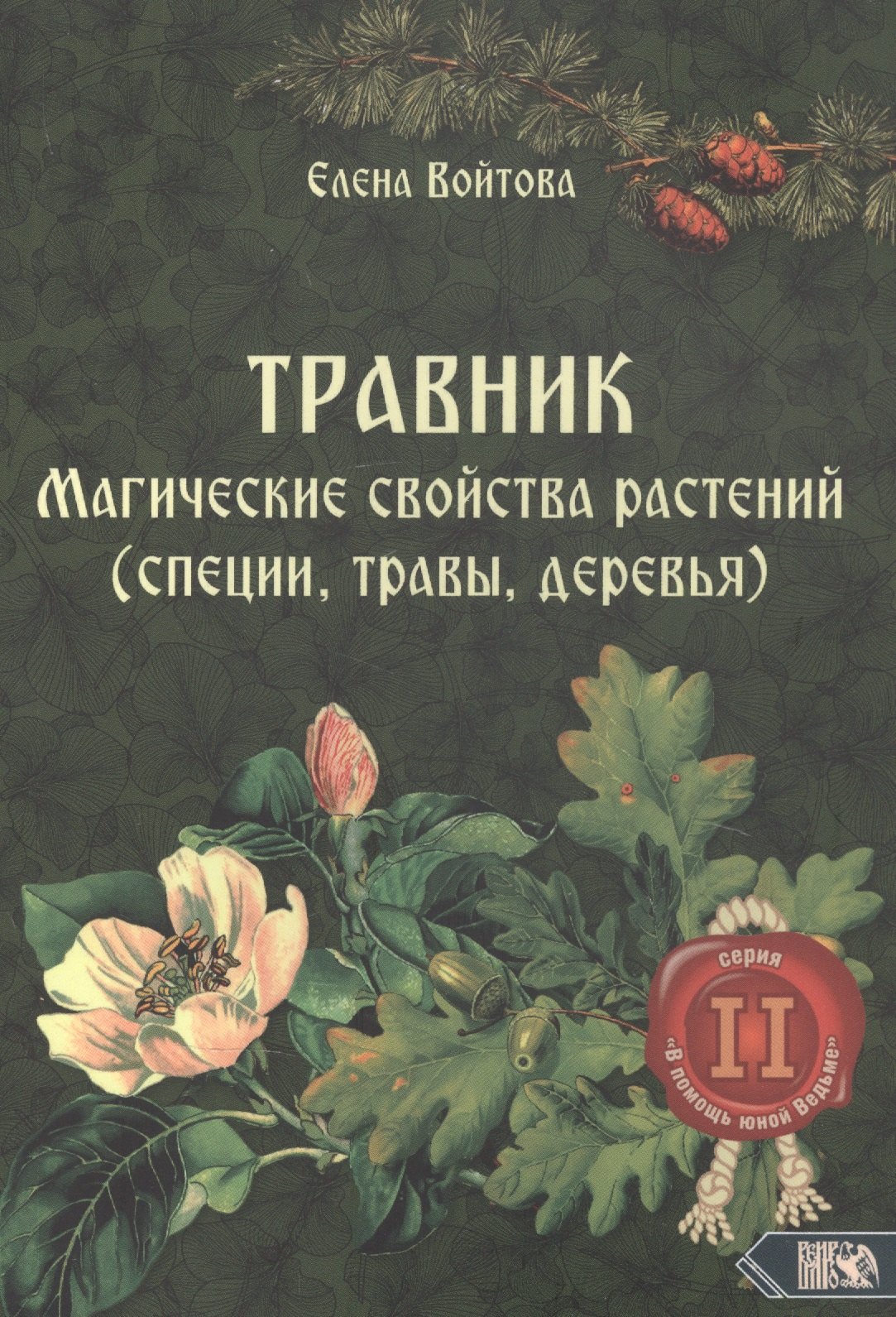 

Травник. Магические свойства растений II (специи, травы, деревья)