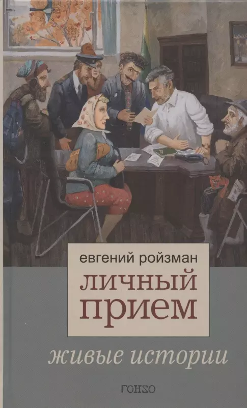 Ройзман Евгений Вадимович Личный прием. Живые истории