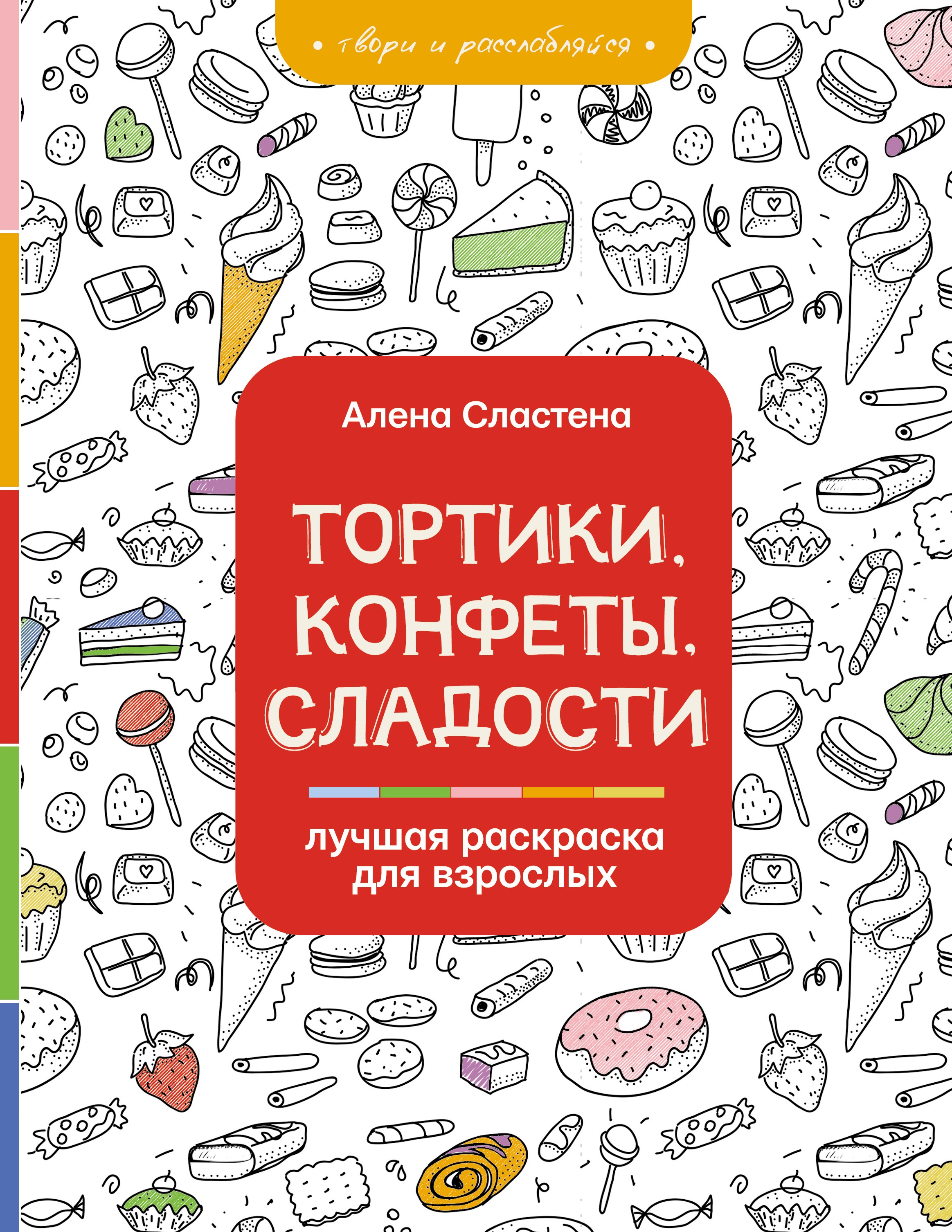 

Тортики, конфеты, сладости. Лучшая раскраска для взрослых