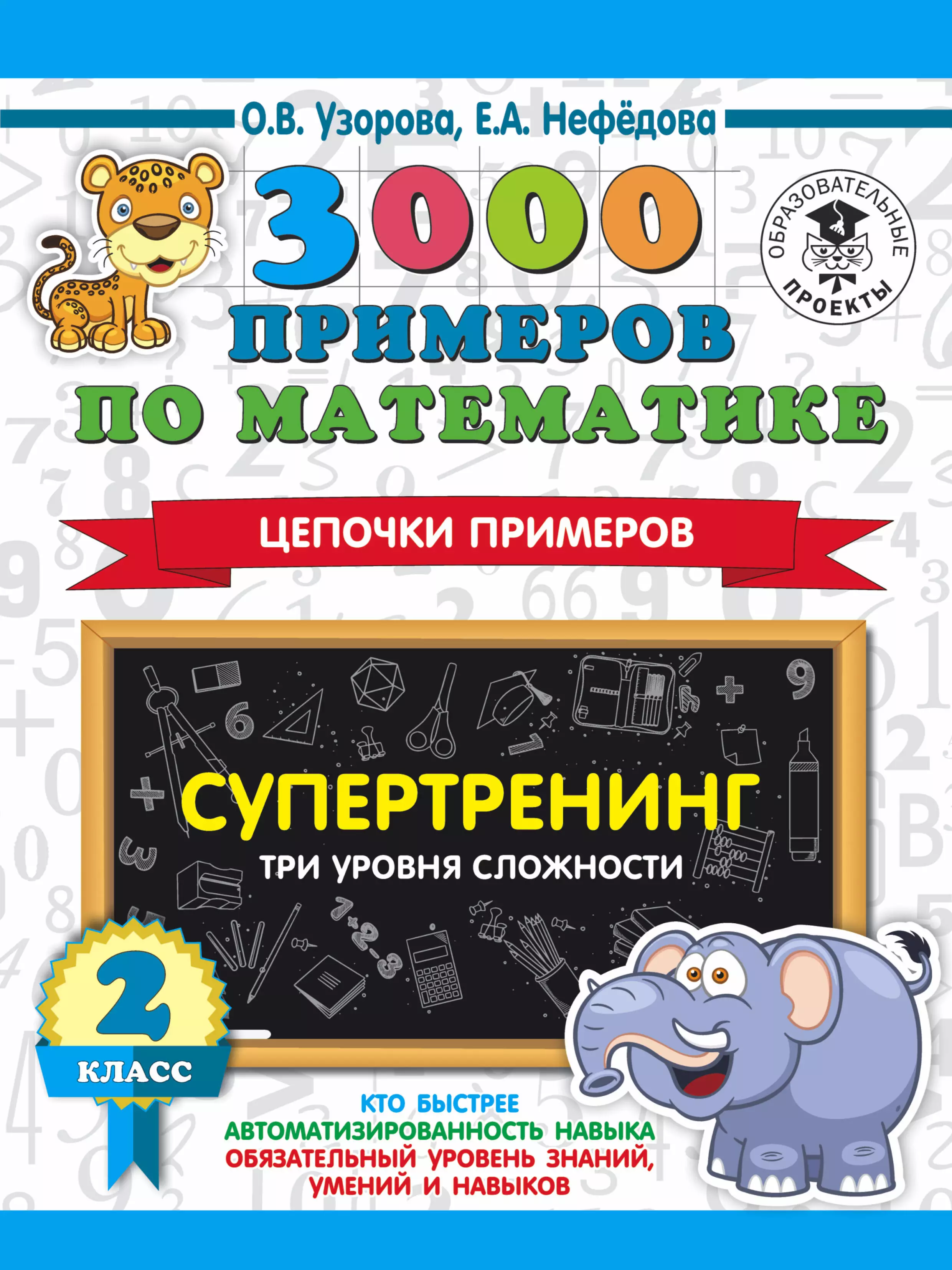 Нефедова Елена Алексеевна, Узорова Ольга Васильевна - 3000 примеров по математике. Супертренинг. Цепочки примеров. Три уровня сложности. 2 класс