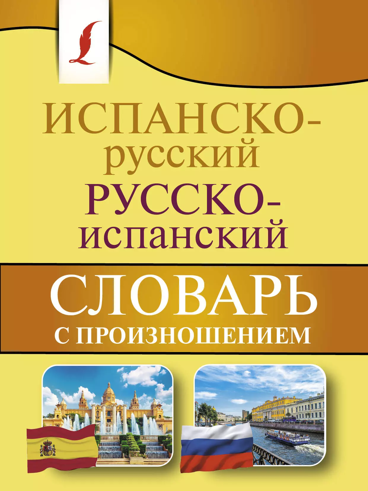 матвеев сергей александрович испанско русский русско испанский словарь с произношением Матвеев Сергей Александрович Испанско-русский русско-испанский словарь с произношением