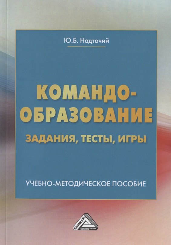 

Командообразование: задания, тесты, игры. Учебно-методическое пособие