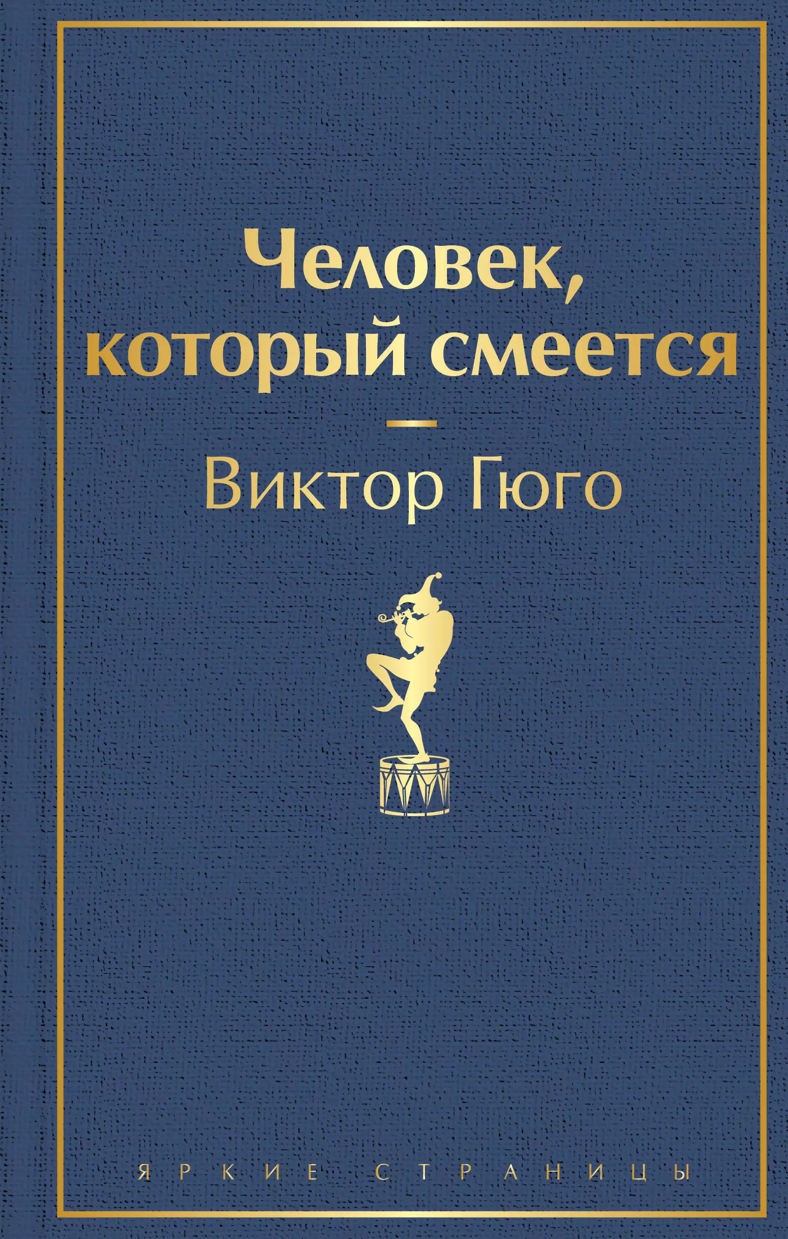 Человек, который смеется человек который смеется брубейкер э