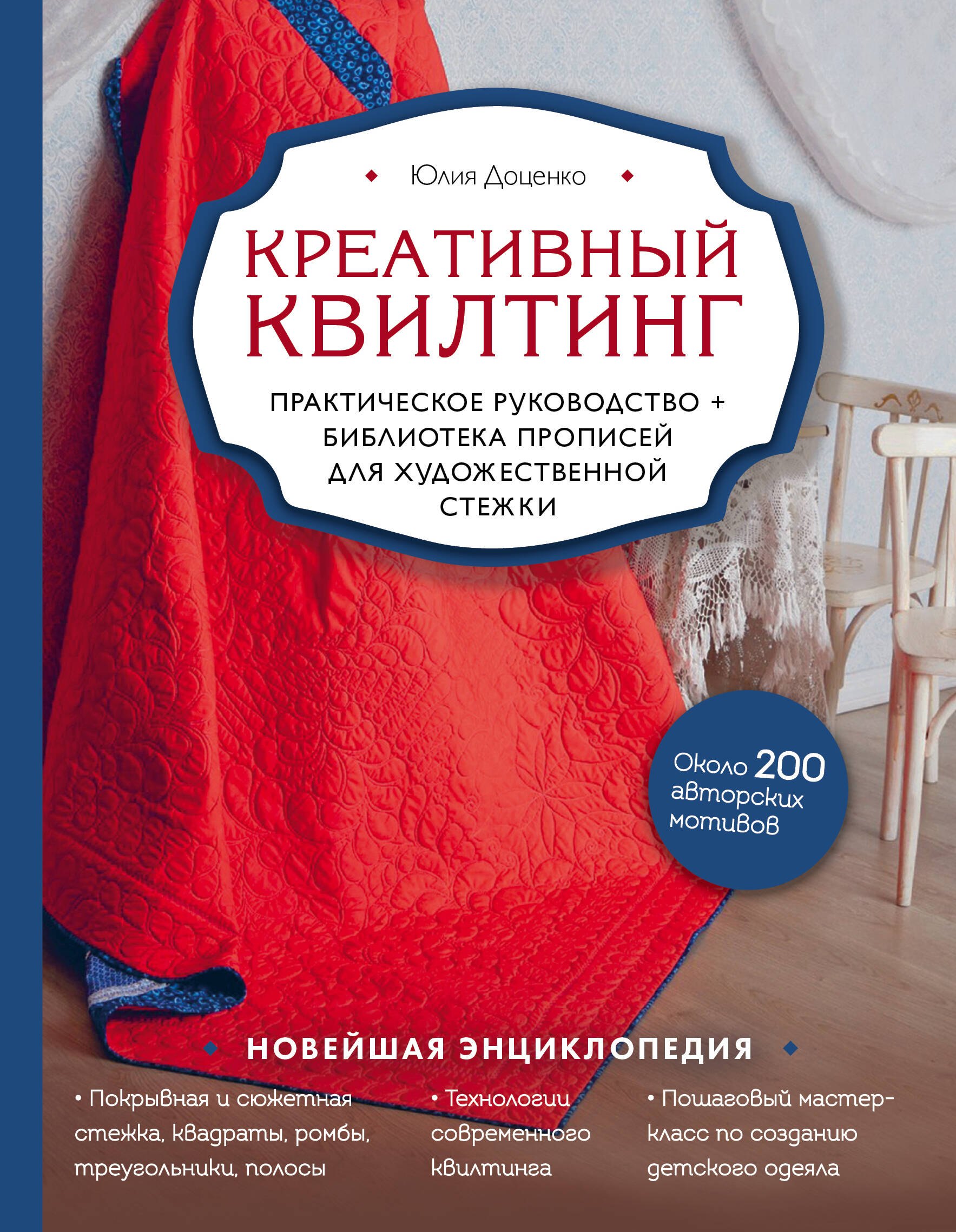 

Креативный квилтинг. Практическое руководство + библиотека прописей для художественной стежки