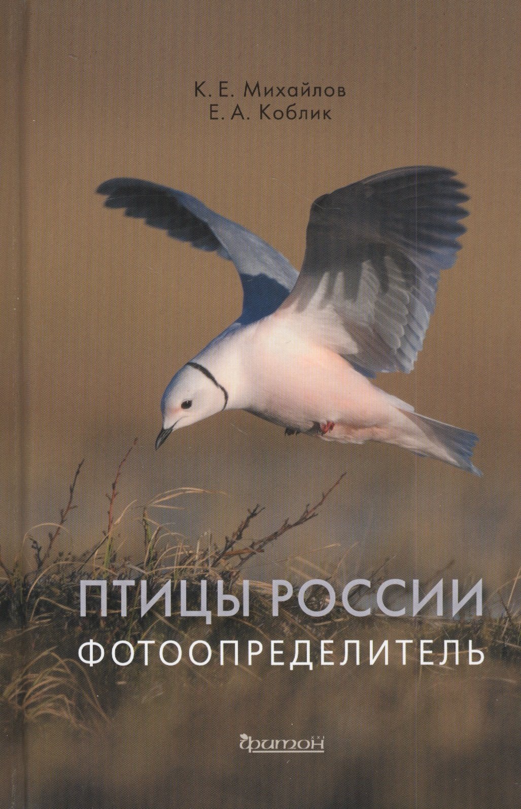 

Птицы России. Фотоопределитель