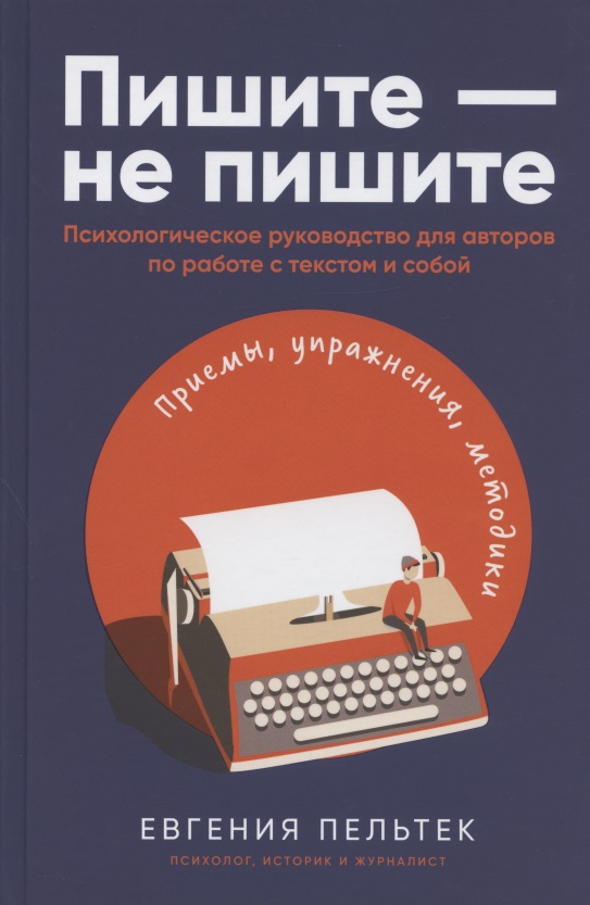 Пельтек Евгения Пишите - не пишите: Психологическое руководство для авторов по работе с текстом и собой