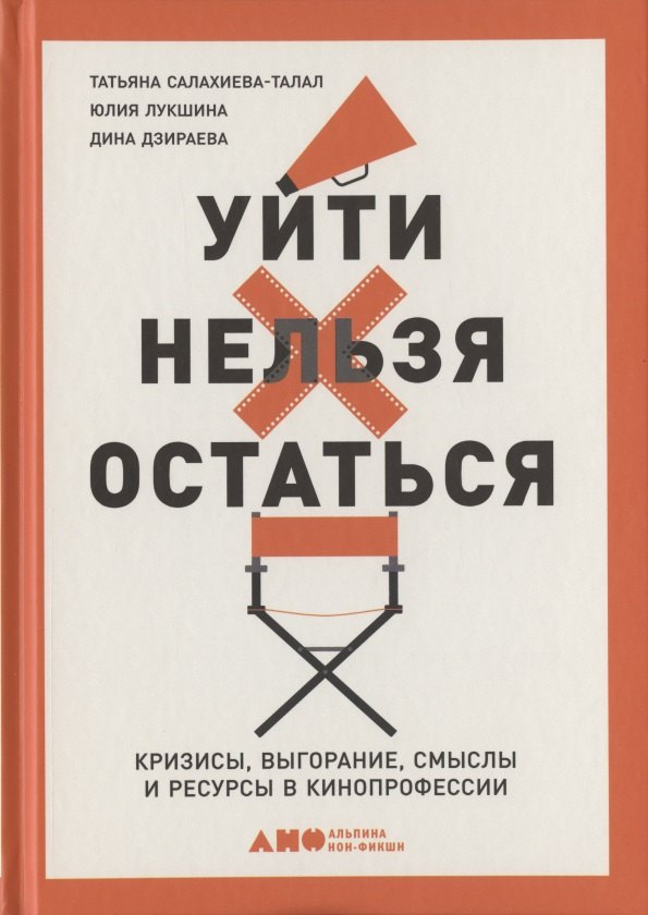 Салахиева-Талал Татьяна Уйти нельзя остаться. Кризисы, выгорание, смыслы и ресурсы в кинопрофессии