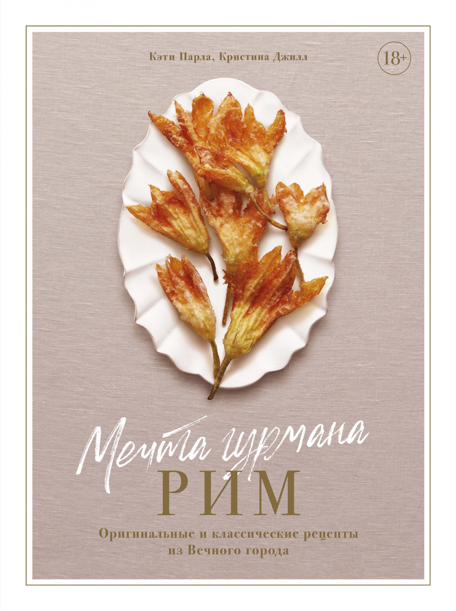 

Мечта гурмана. Рим. Оригинальные и классические рецепты из Вечного города