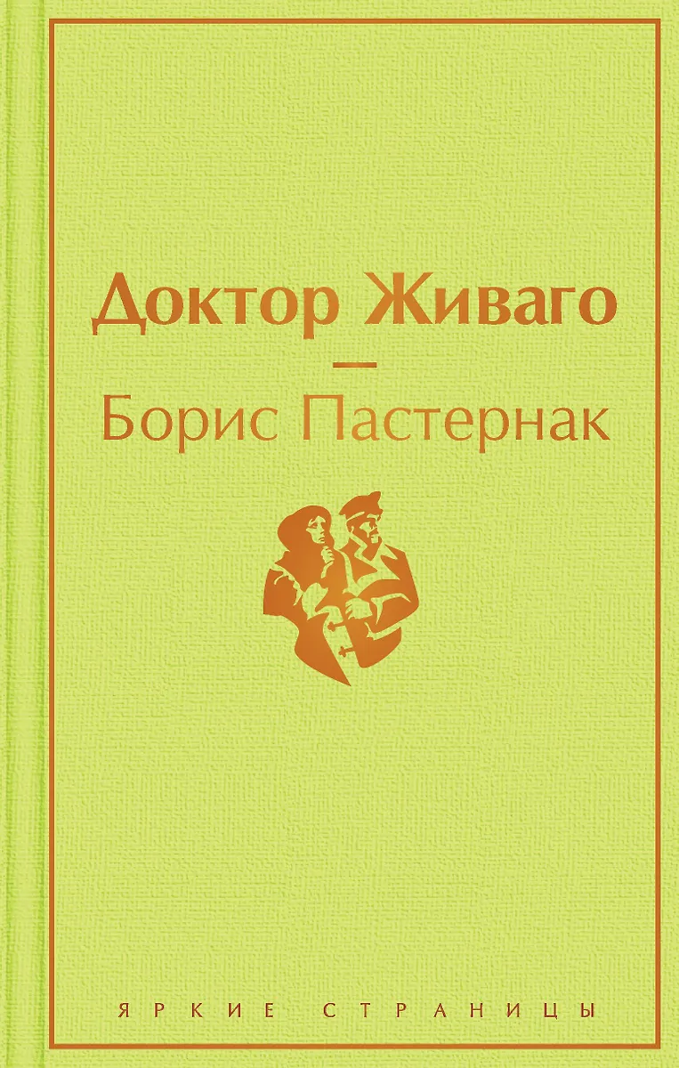 Доктор Живаго (Борис Пастернак) - купить книгу с доставкой в интернет ...