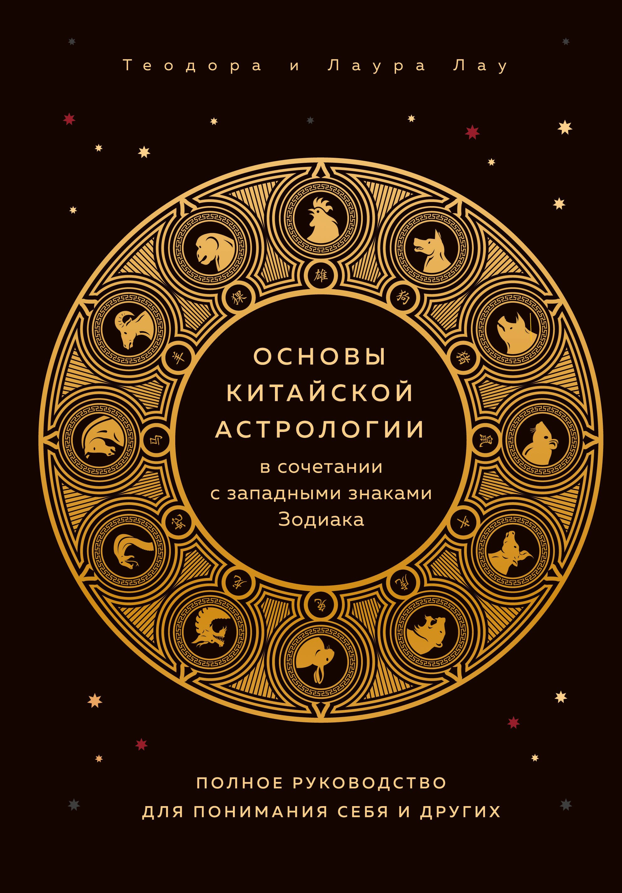 

Основы китайской астрологии в сочетании с западными знаками Зодиака