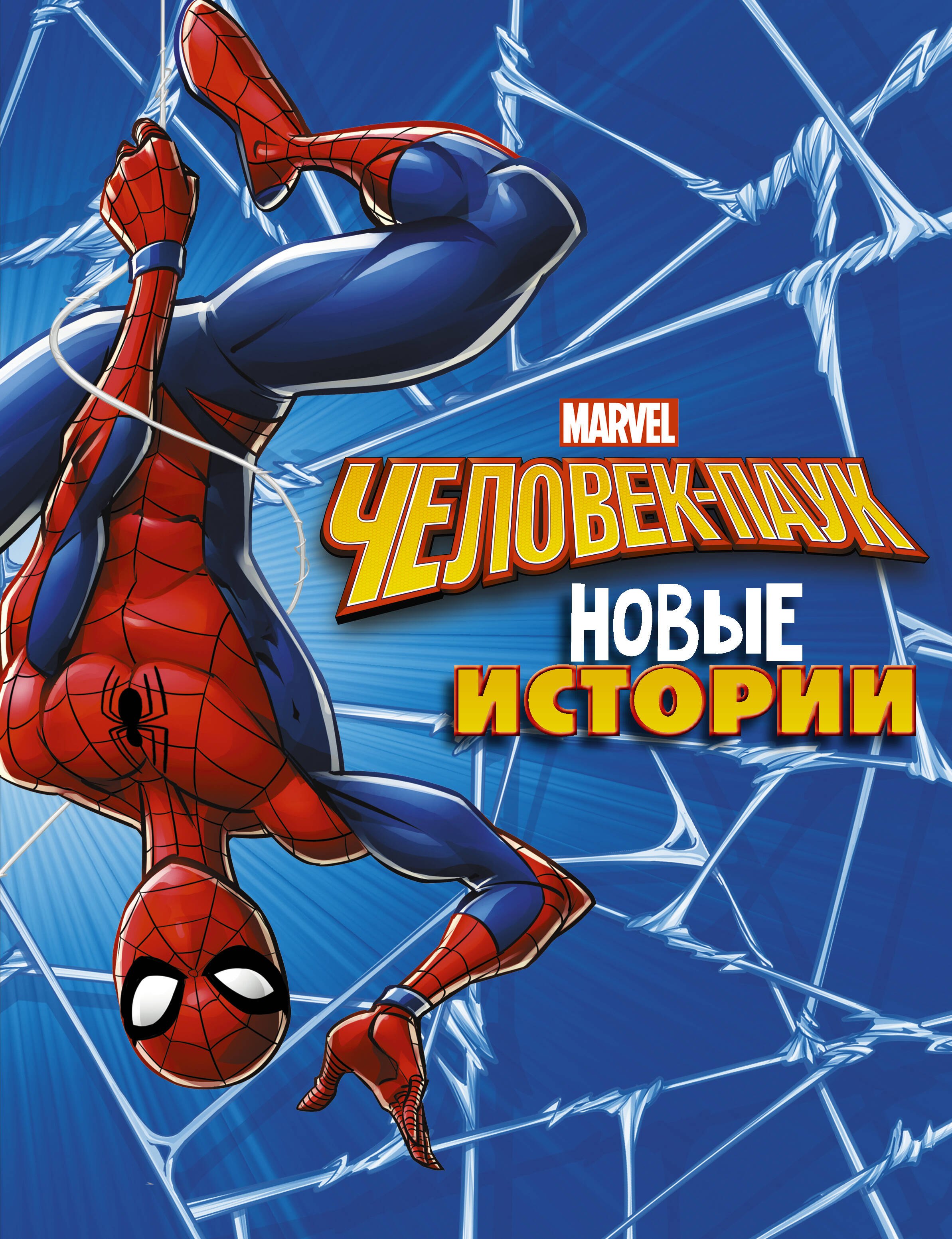 

Человек-Паук. Новые истории