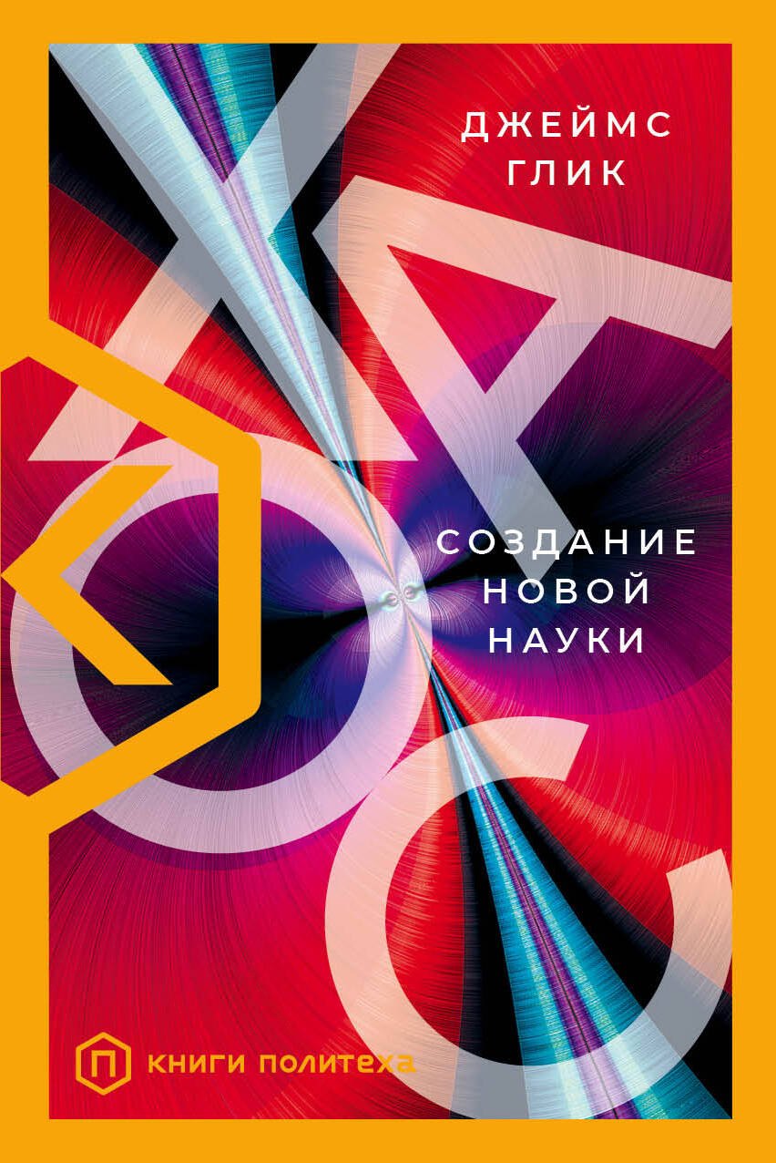 

Хаос. Создание новой науки