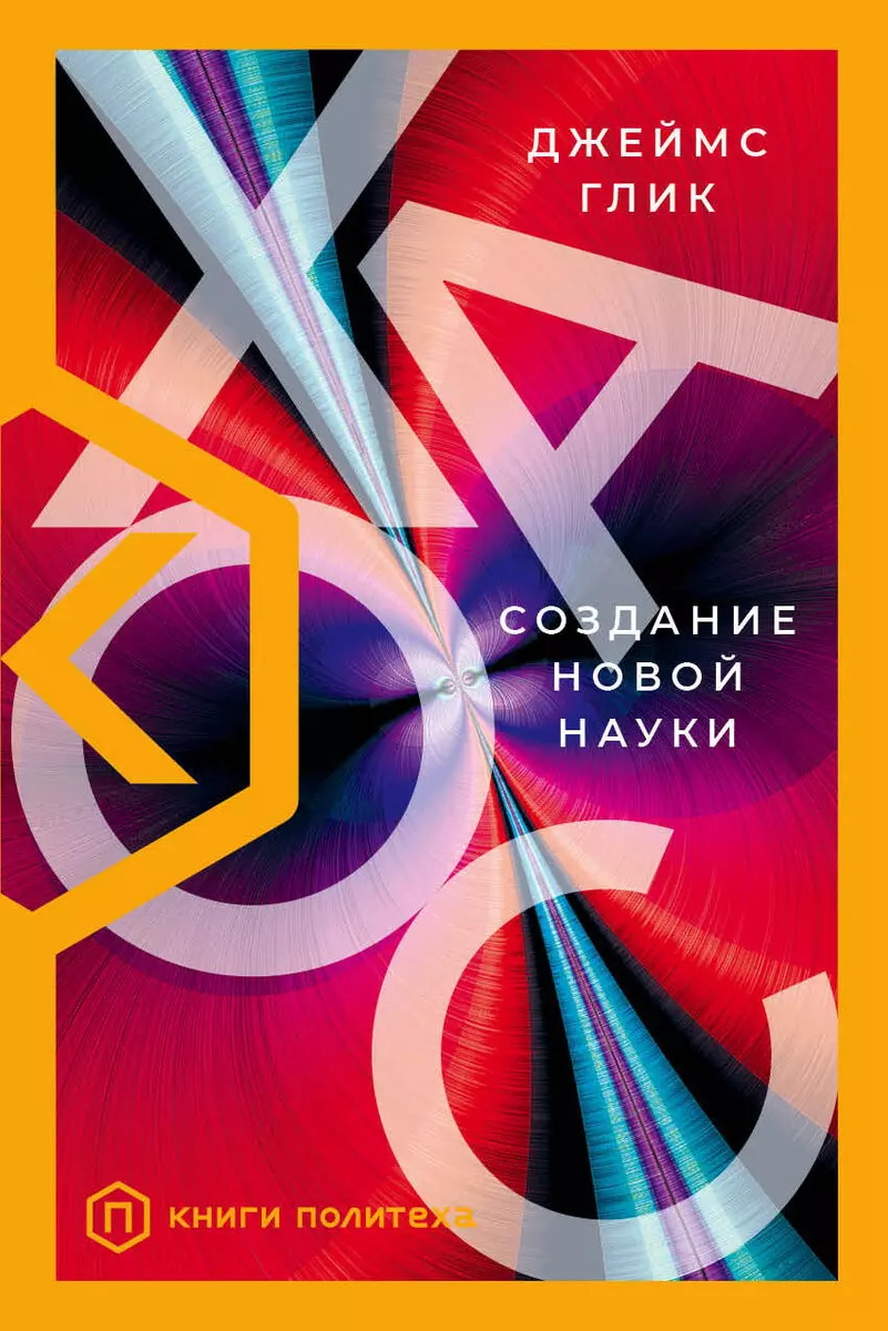 Хаос. Создание Новой Науки (Джеймс Глик) - Купить Книгу С.