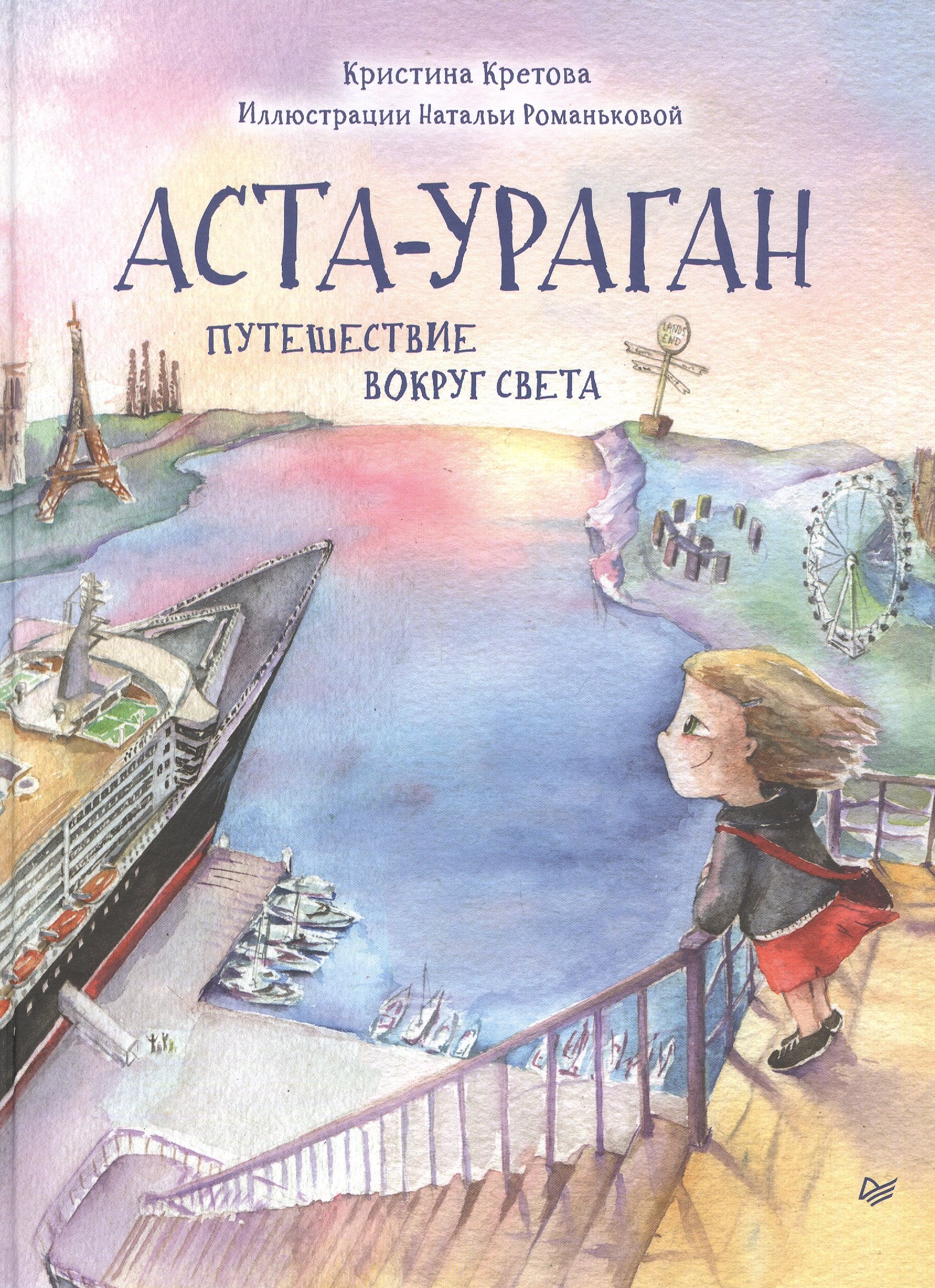 

Аста-Ураган. Путешествие вокруг света