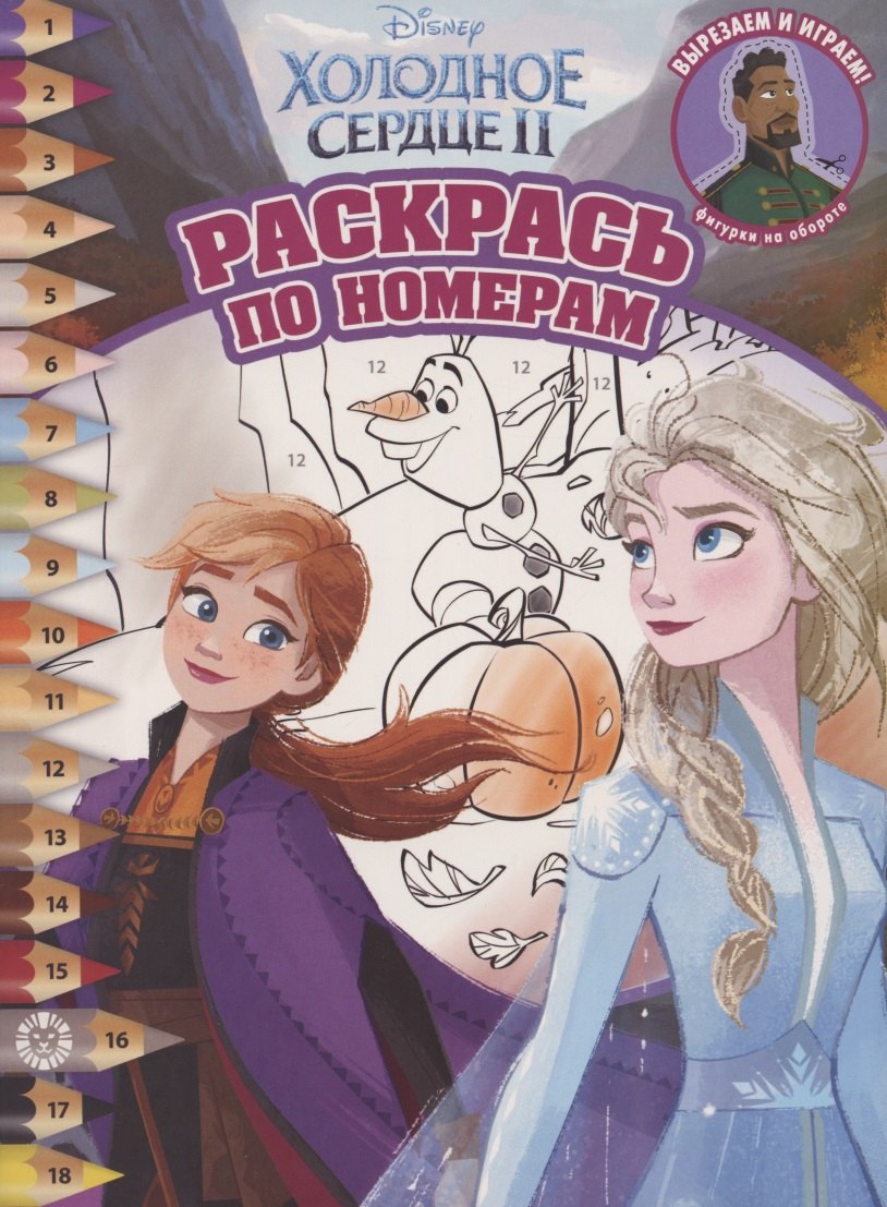 

Раскрась по номерам "Холодное сердце II"