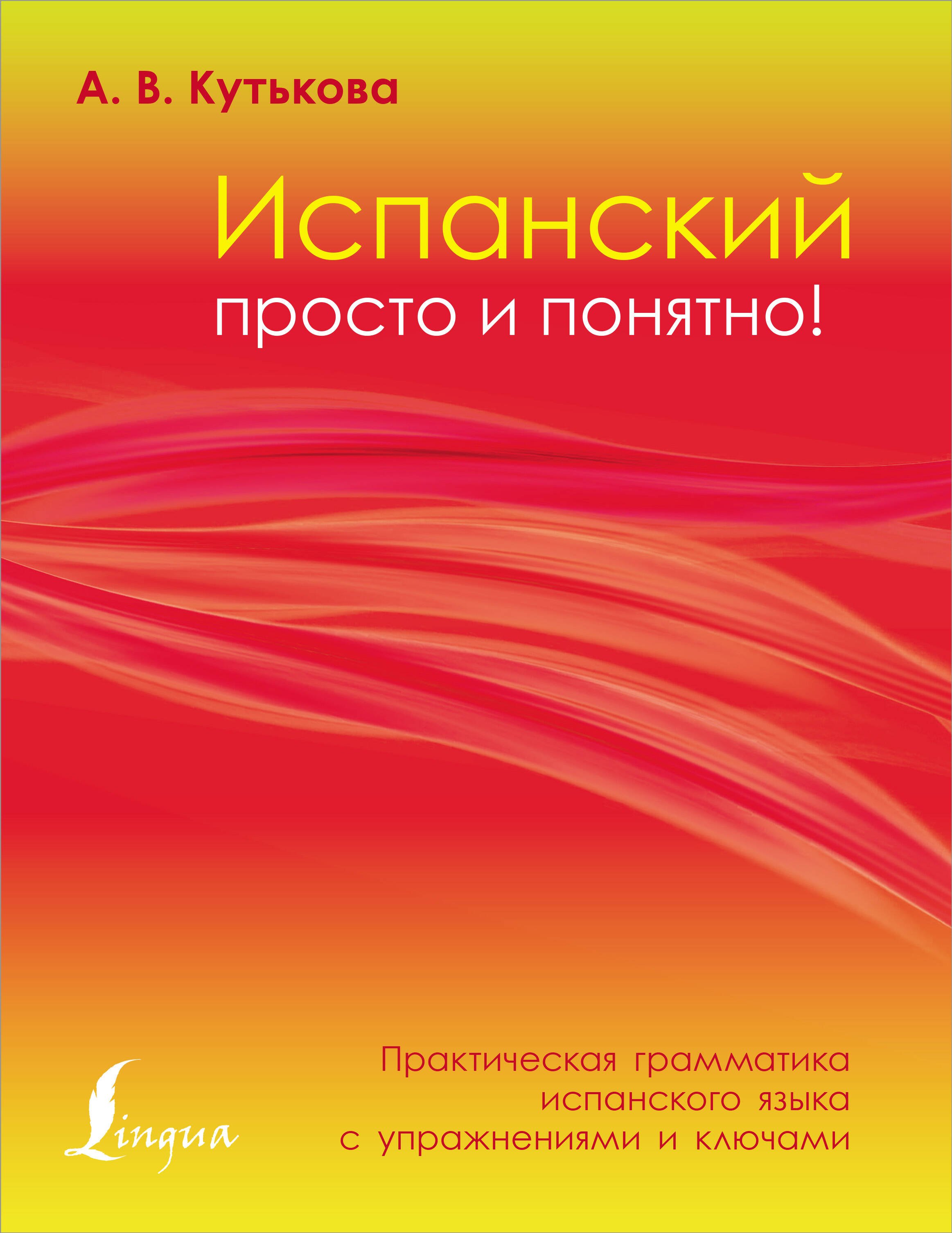 

Испанский просто и понятно! Практическая грамматика испанского языка с упражнениями и ключами