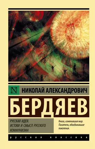 Русская Идея. Истоки И Смысл Русского Коммунизма (Николай Бердяев.