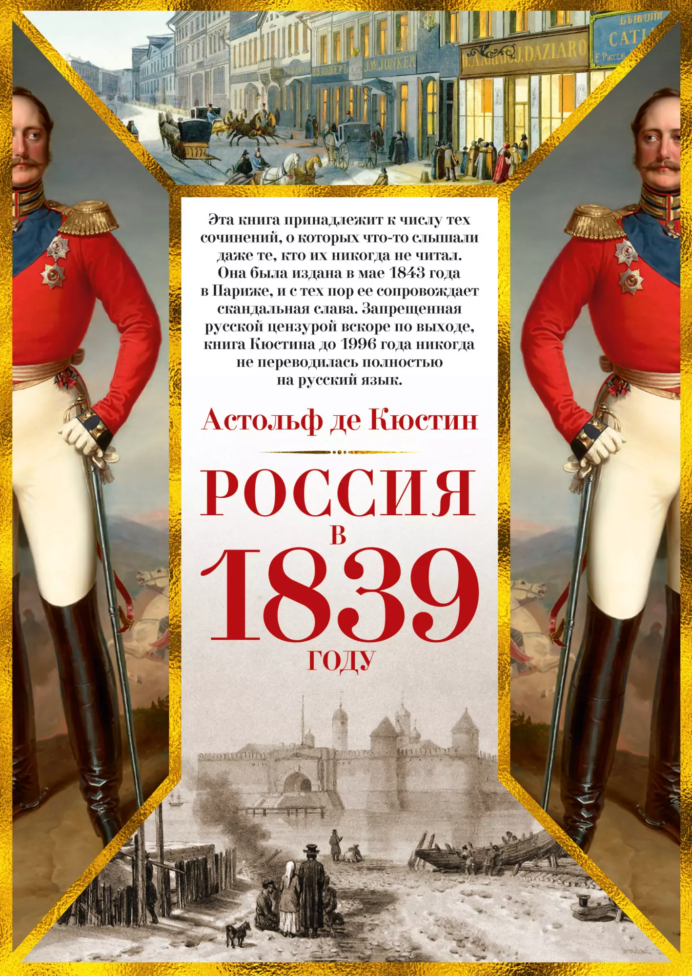 де Кюстин Астольф Россия в 1839 году