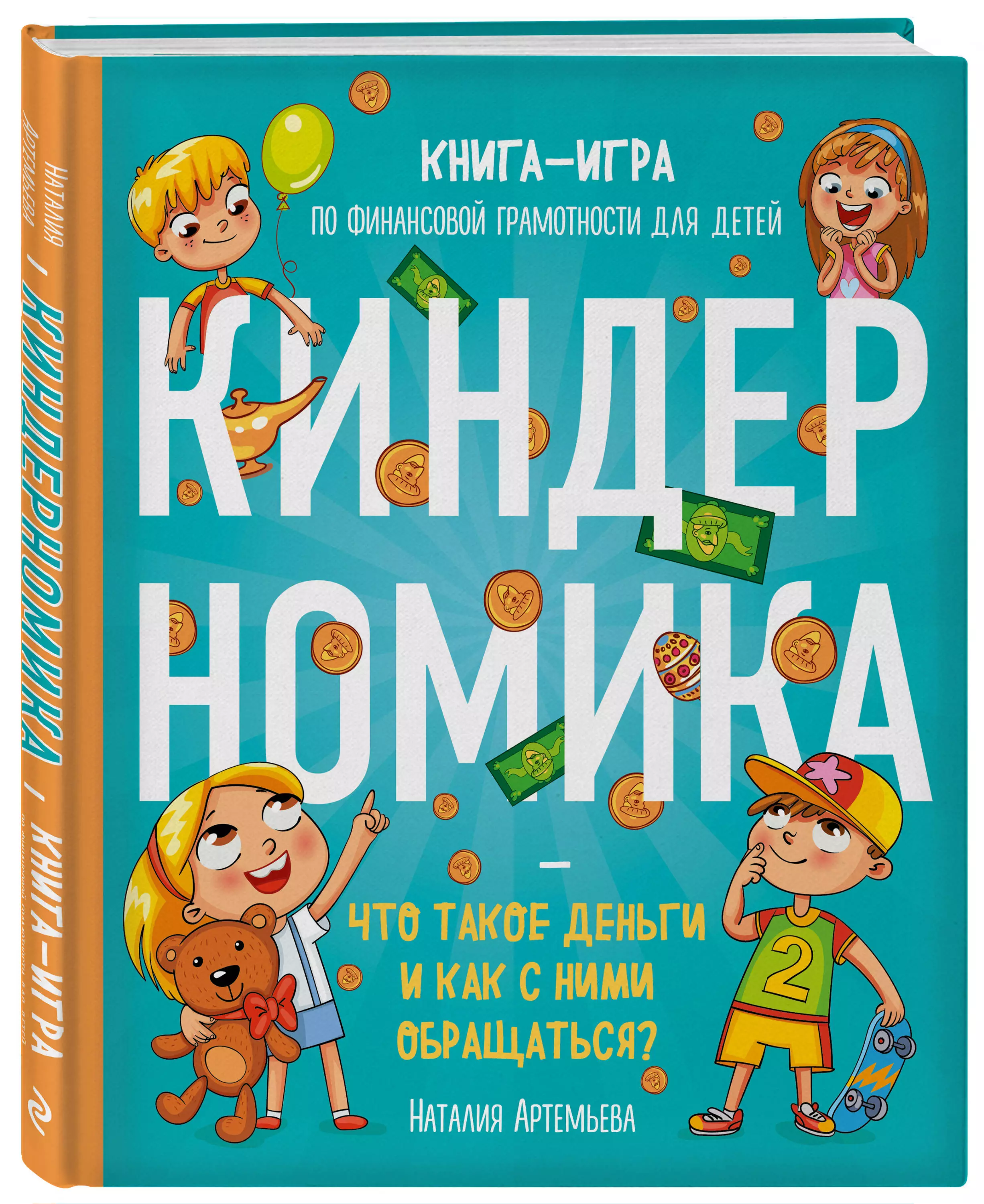 Киндерномика. Что такое деньги и как с ними обращаться? Книга-игра по финансовой  грамотности для дет (Наталия Артемьева) - купить книгу или взять почитать в  «Букберри», Кипр, Пафос, Лимассол, Ларнака, Никосия. Магазин ×