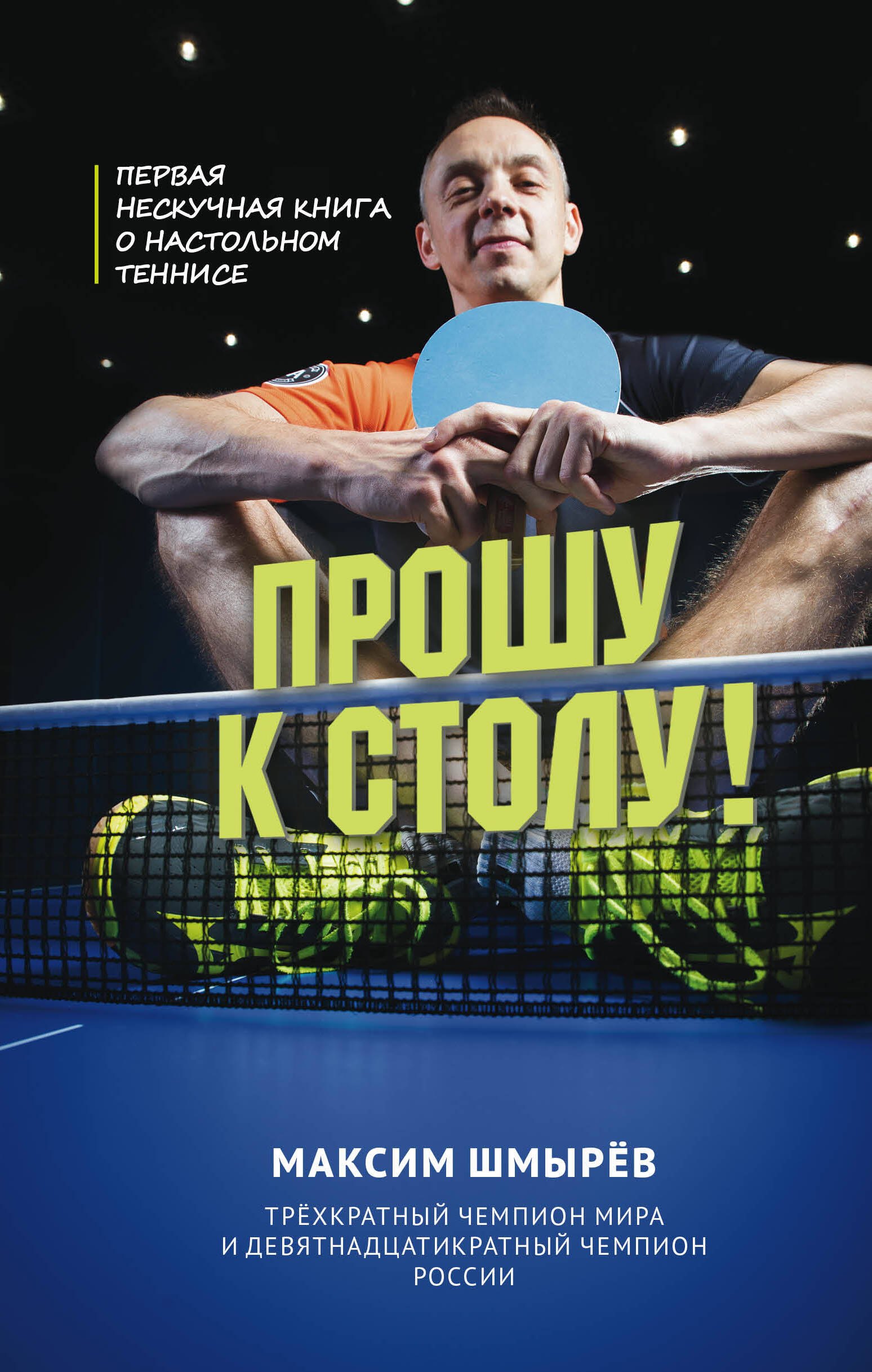 

Прошу к столу! Первая нескучная книга о настольном теннисе и пинг-понге