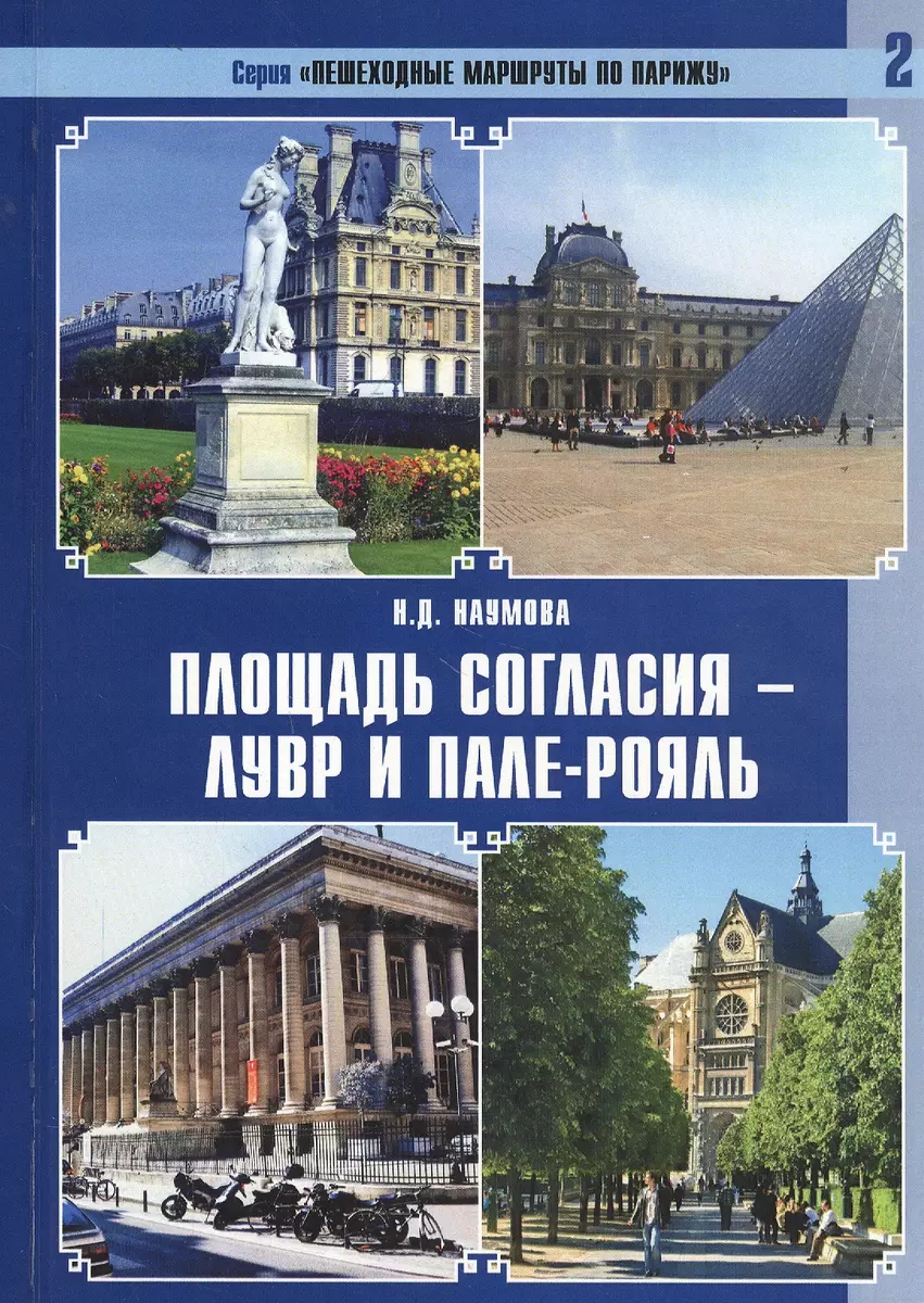 Площадь Согласия - Лувр и Пале-Рояль (Наталья Наумова) - купить книгу с  доставкой в интернет-магазине «Читай-город». ISBN: 978-5-83-920843-8