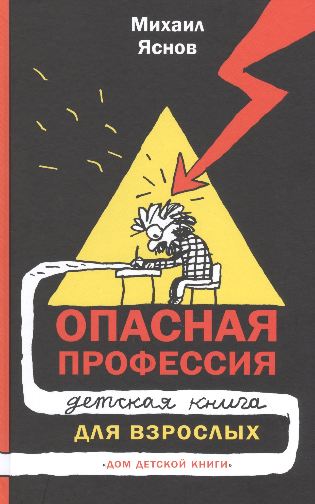

Опасная профессия: детская книга для взрослых