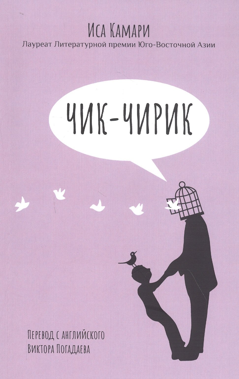 

Чик-чирик: Повесть