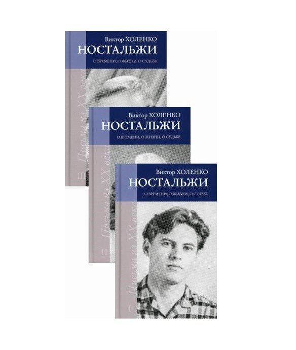 

Ностальжи. О времени, о жизни, о судьбе: Комплект из 3-х книг