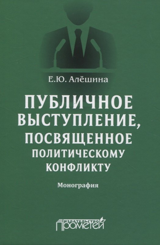 

Публичное выступление, посвященное политическому конфликту. Монография