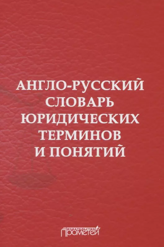 Авторитетные словари. Словарь юридических терминов. Англо-русский словарь. Юридический словарь терминов и определений. Словарь терминов книга.