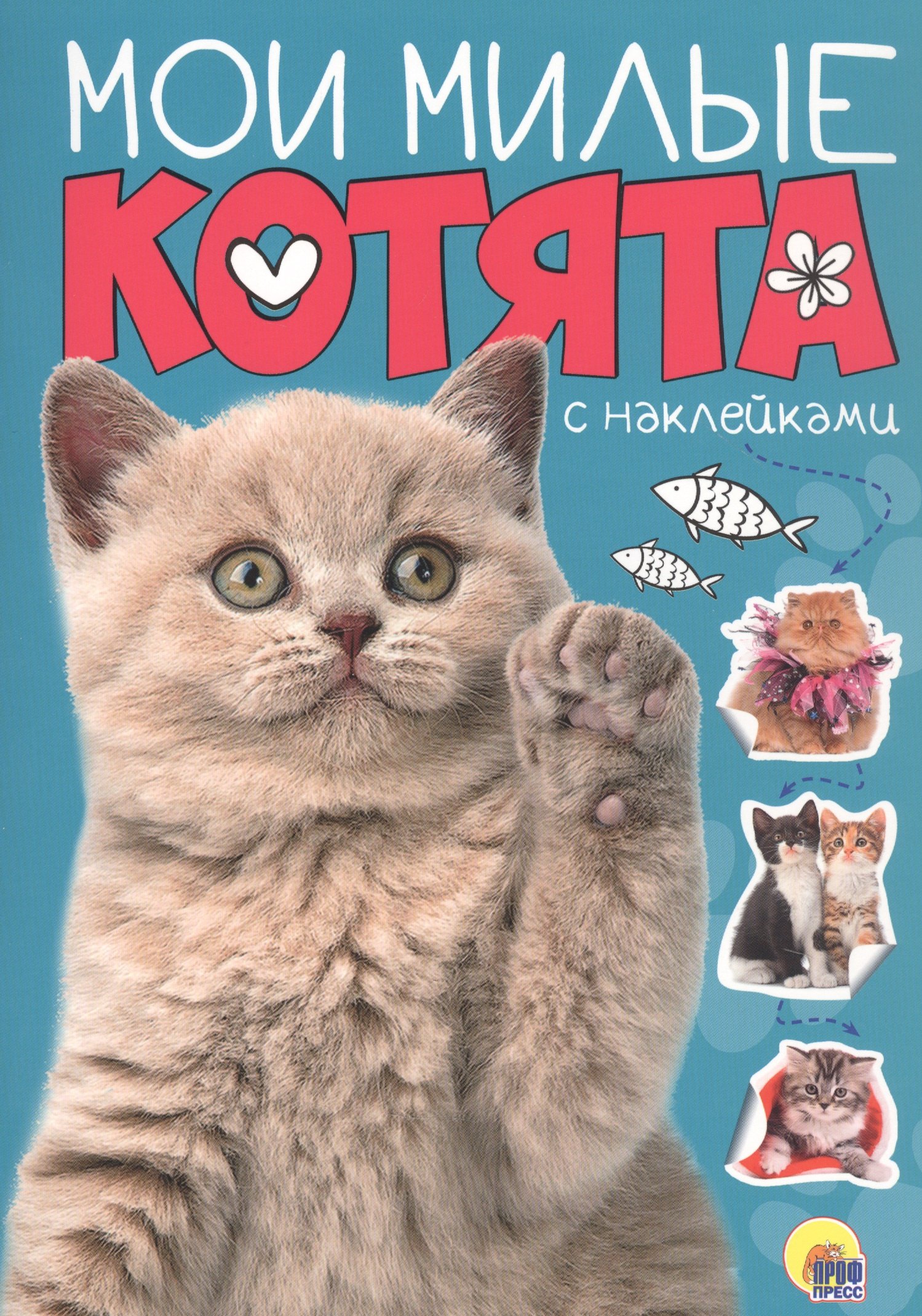 

Мои милые котята с наклейками