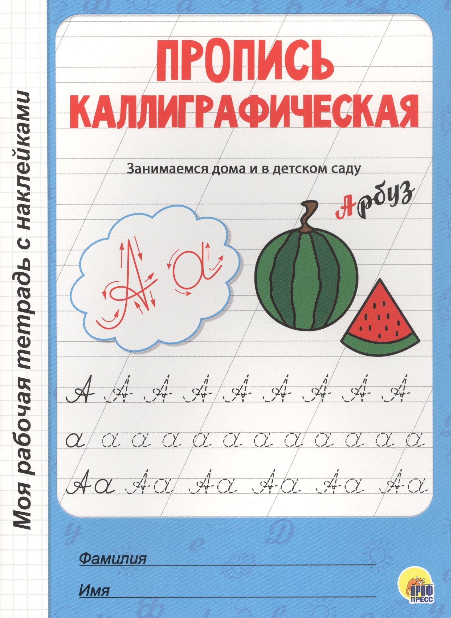 

МОЯ РАБОЧАЯ ТЕТРАДЬ с наклейками. ПРОПИСЬ КАЛЛИГРАФИЧЕСКАЯ