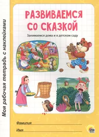 В стране сказочных героев: Пропись-раскраска, для дошколят, заботливых  родителей, работников ДОУ (2058345) купить по низкой цене в  интернет-магазине «Читай-город»