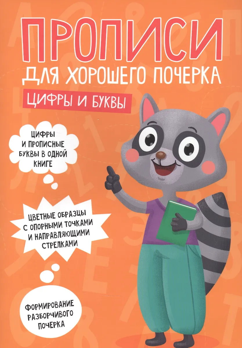Цифры И Буквы. Прописи Для Хорошего Почерка - Купить Книгу С.