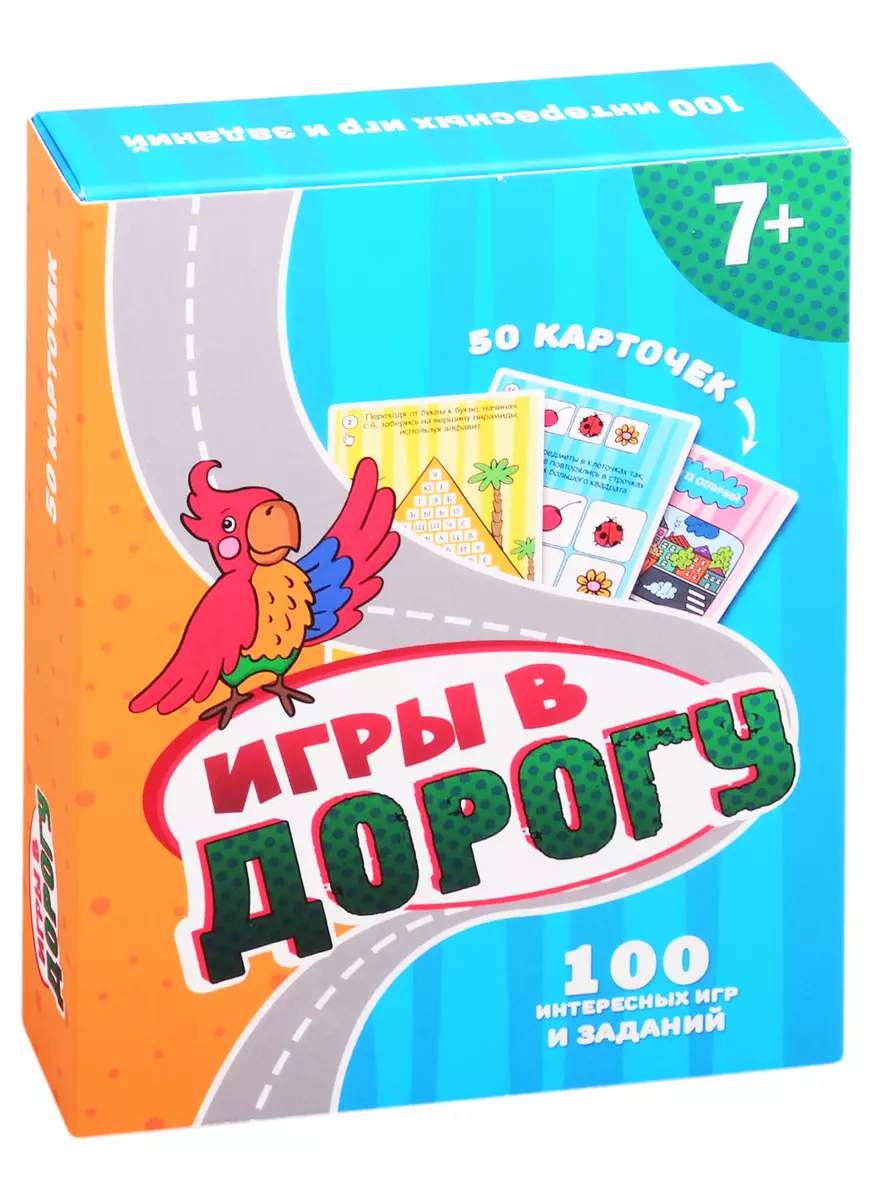 Игры в дорогу. 50 карточек (7+)