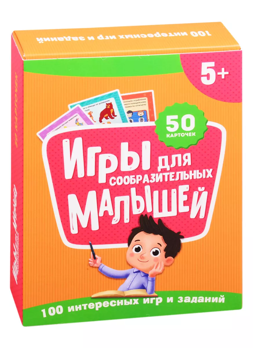 Игры для сообразительных малышей. 50 карточек (5+) - купить книгу с  доставкой в интернет-магазине «Читай-город».