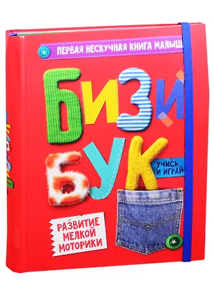 Бизибук. Первая нескучная книга малыша (Анна Купырина) - купить книгу с ...