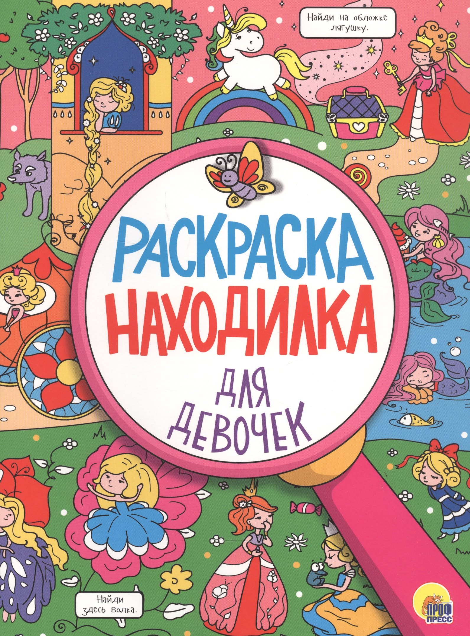 

Для девочек. Раскраска-находилка