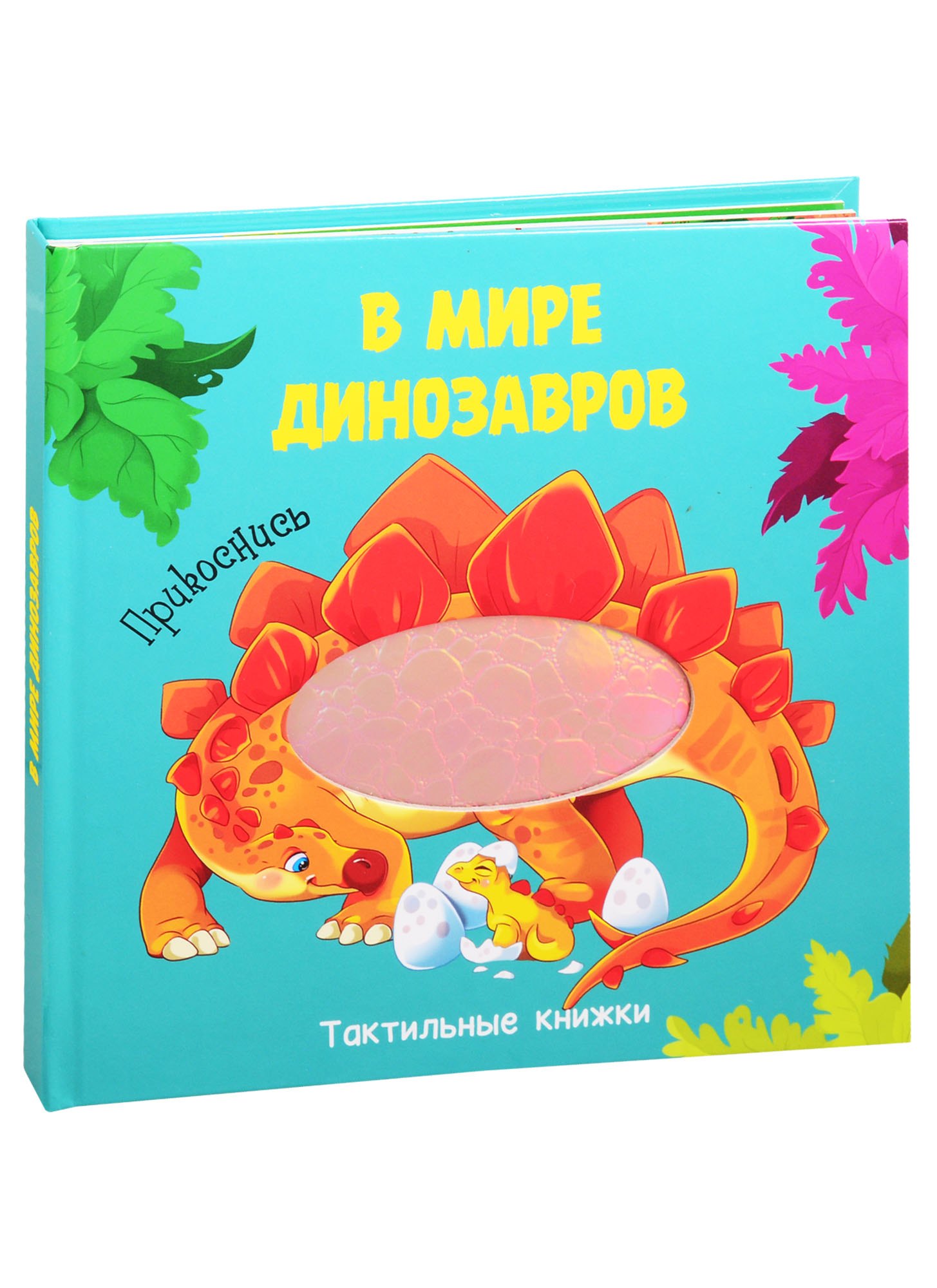 

В мире динозавров. Тактильная книжка