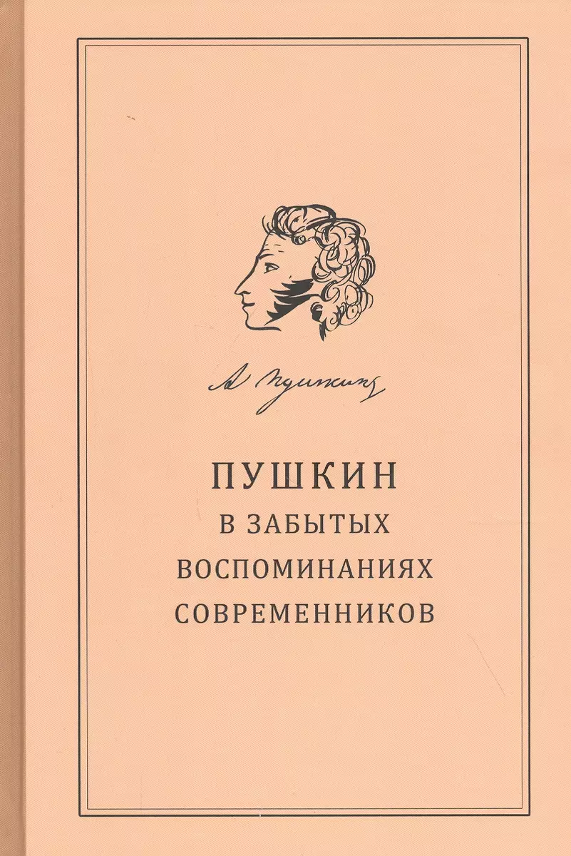 Пушкин в забытых воспоминаниях современников - купить книгу с доставкой в  интернет-магазине «Читай-город». ISBN: 978-5-86-007932-8