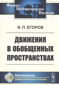 Книги из серии «Физико-математическое наследие: математика (дифференциальная  геометрия) м» | Купить в интернет-магазине «Читай-Город»