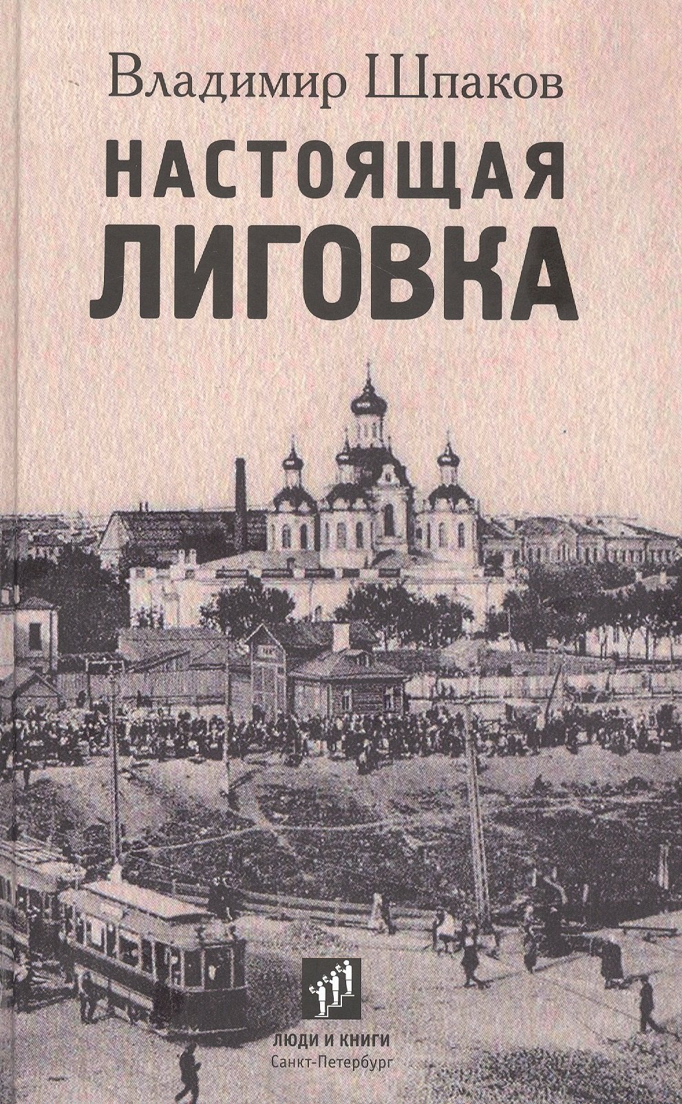 

Настоящая Лиговка: Авторский путеводитель