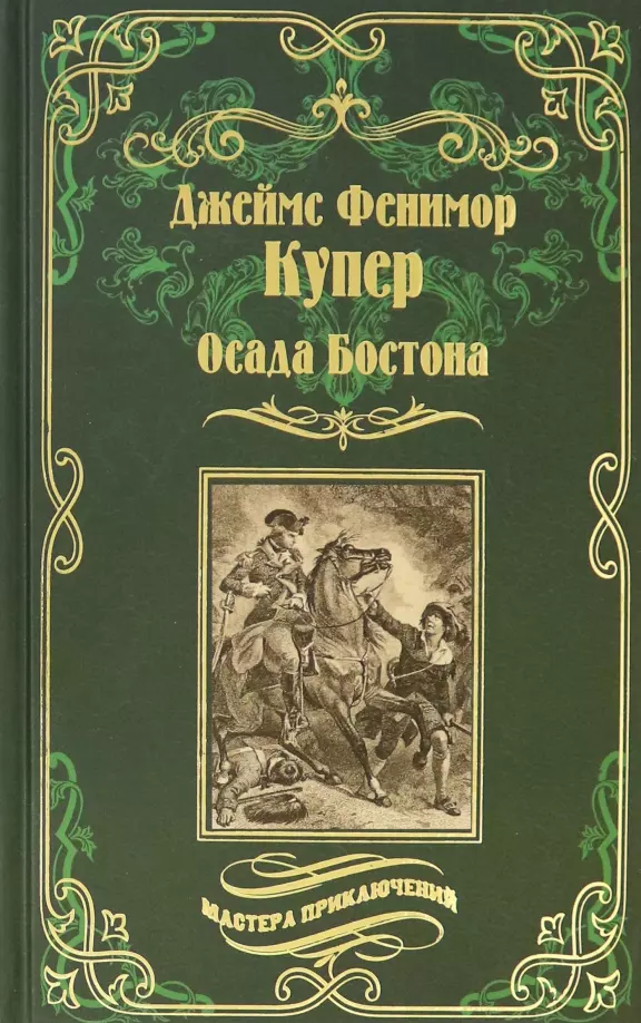 Купер Джеймс Фенимор - Осада Бостона, или Лайонел Линкольн