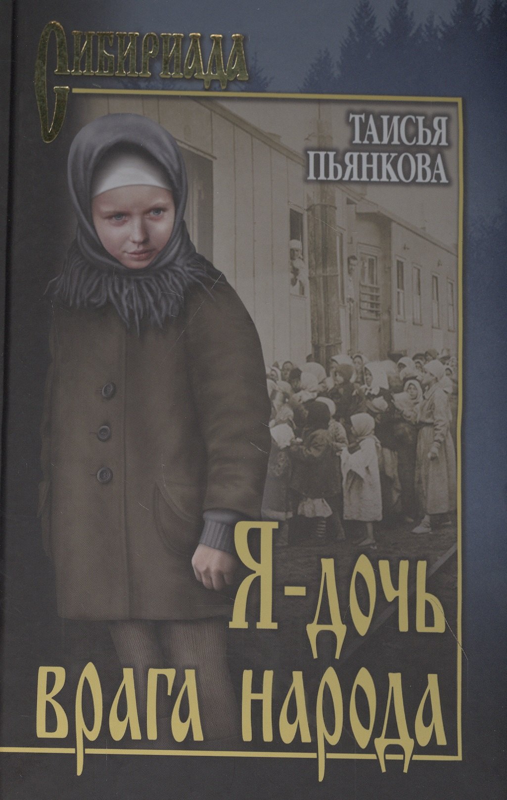 

Я - дочь врага народа