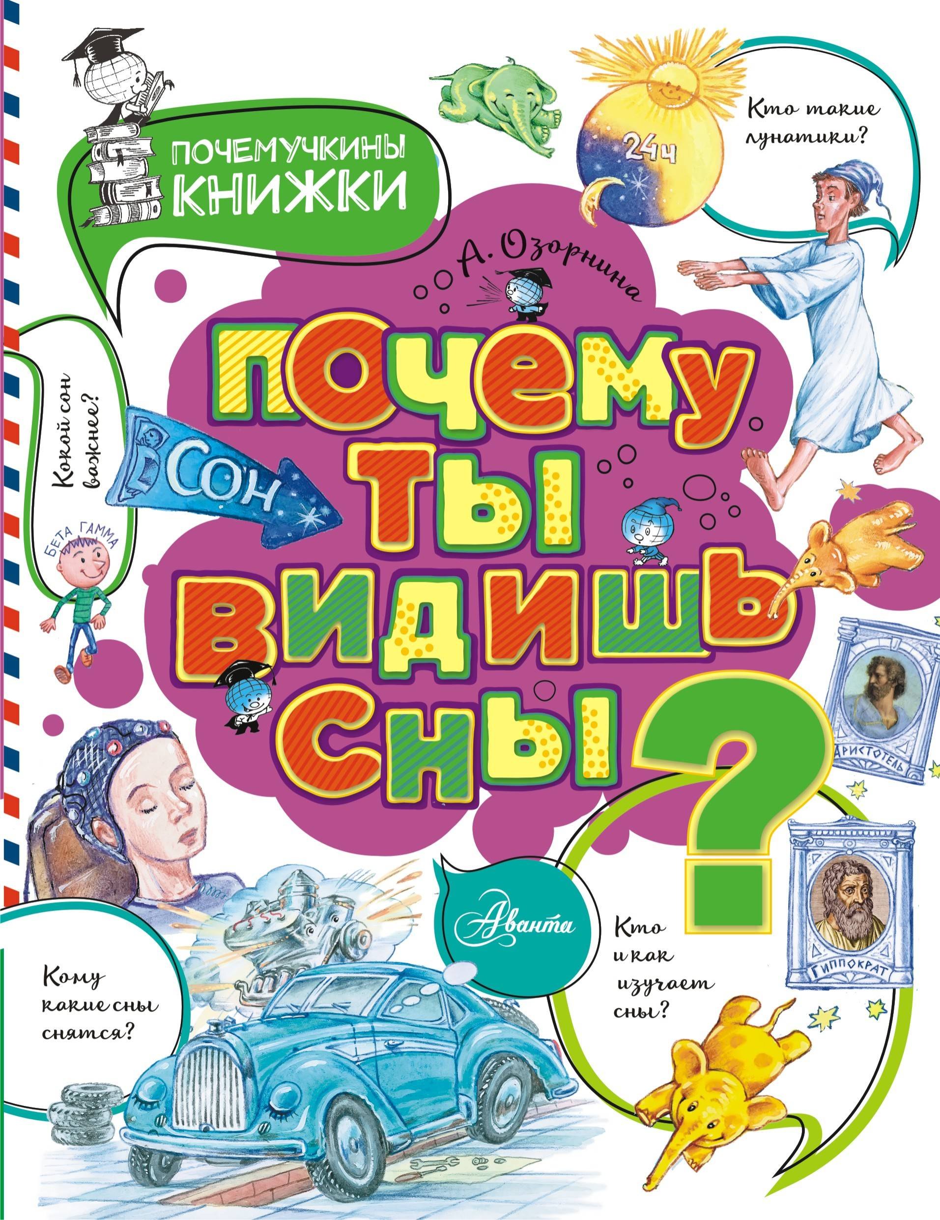 

Почему ты видишь сны