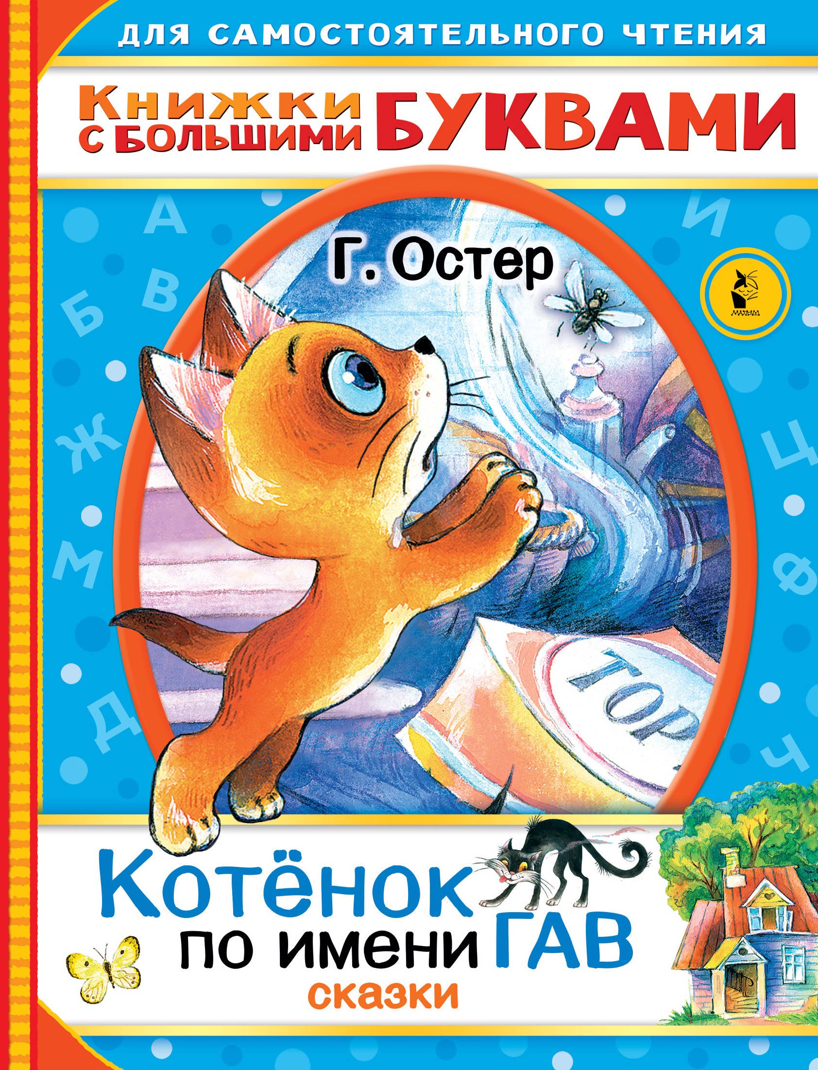 

Котенок по имени Гав