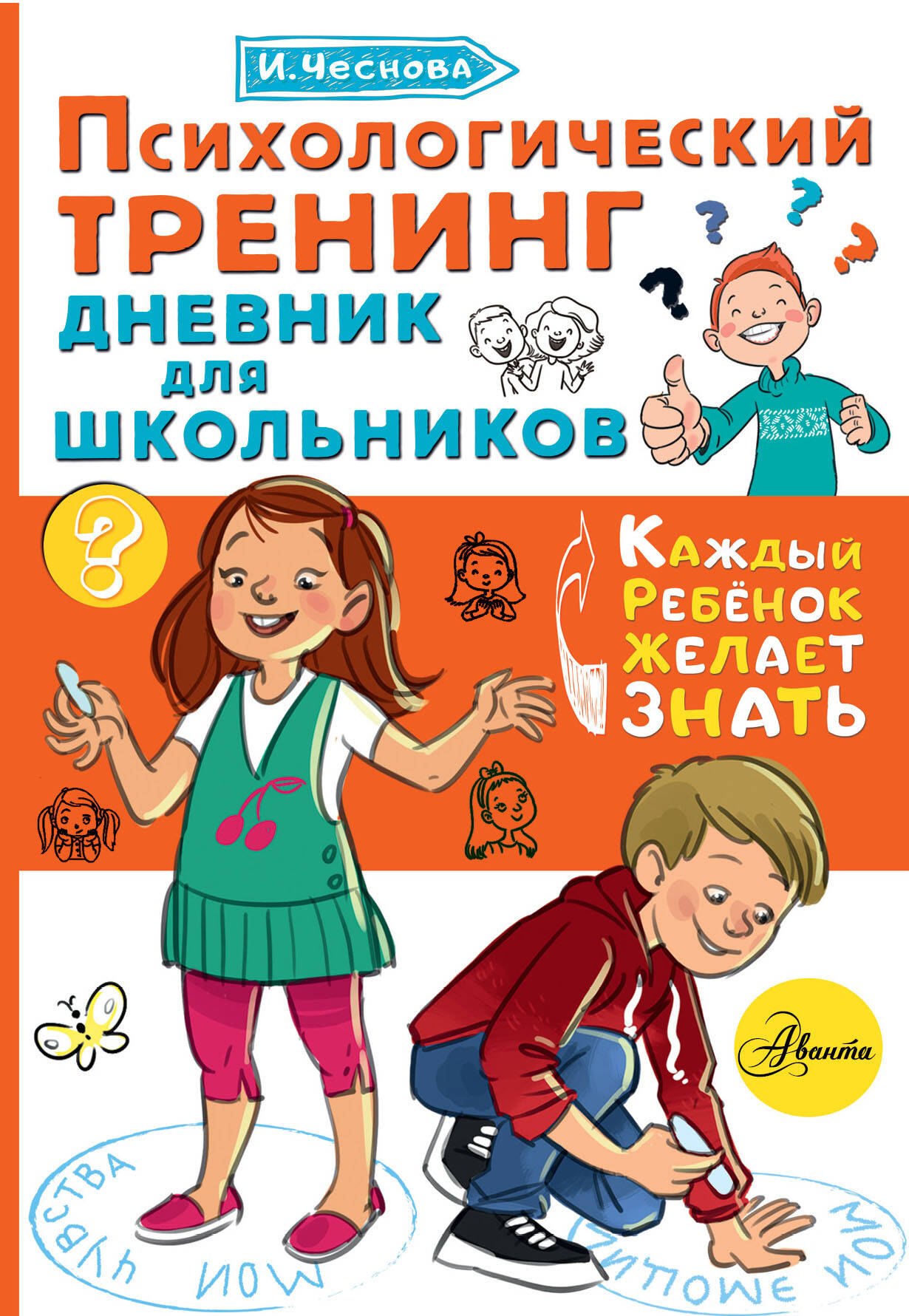 

Психологический тренинг дневник для школьников "Это Я"