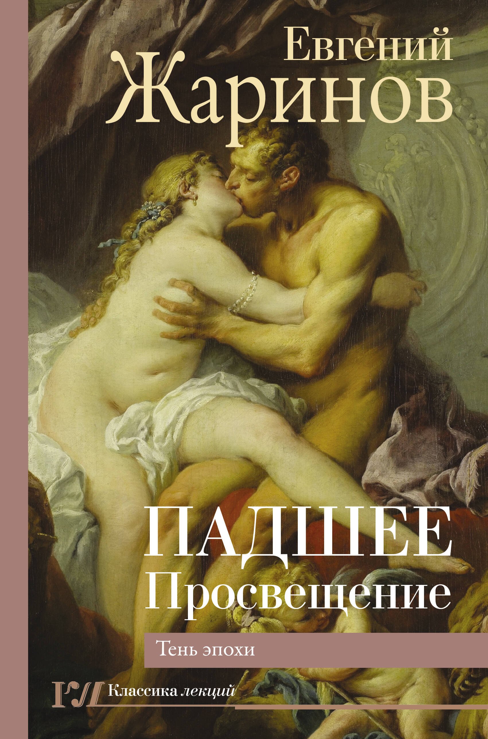 

Падшее Просвещение. Тень эпохи